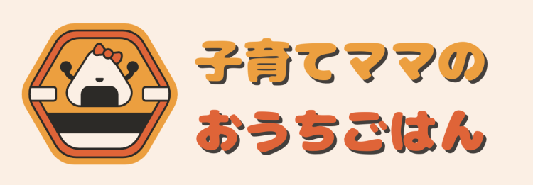 子育てママのおうちごはん